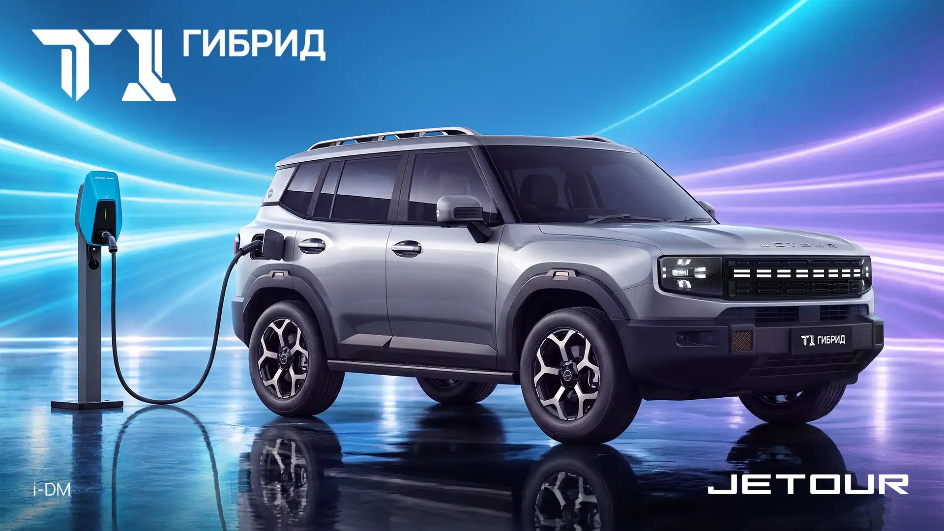 JETOUR раскрыл характеристики гибридного T1 для России JETOUR раскрыл характеристики гибридного T1 для России