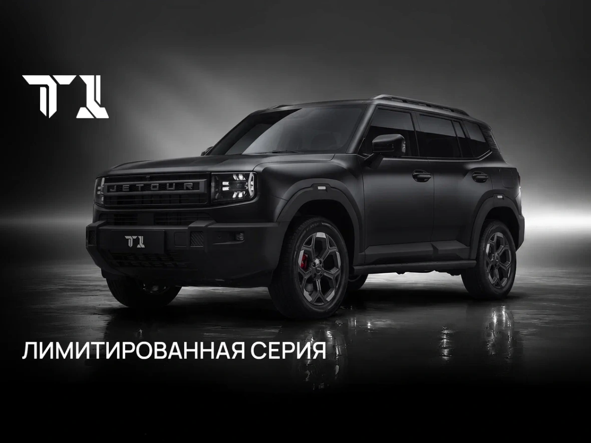 Jetour открыл предзаказ на лимитированную серию T1 в России