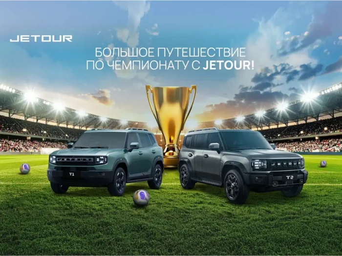 JETOUR поддержит футбольные трансляции Чемпионата мира 2026 года